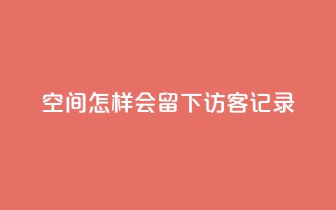 qq空间怎样会留下访客记录 - 如何查看QQ空间访客记录的有效方法~  第1张