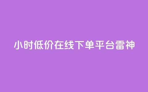 24小时低价在线下单平台雷神,ks业务自助下单货源最低价 - ks自助下单业 qq24小时自助下单全网最低价  第1张