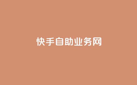 快手自助业务网,0.5自助下单 - 网易云24h自助下单商城 快手一毛一万赞商城  第1张