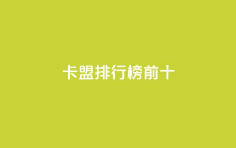 卡盟排行榜前十,抖音怎么找 - QQ空间访客1人浏览量3 qq刷访客量的软件是什么  第1张