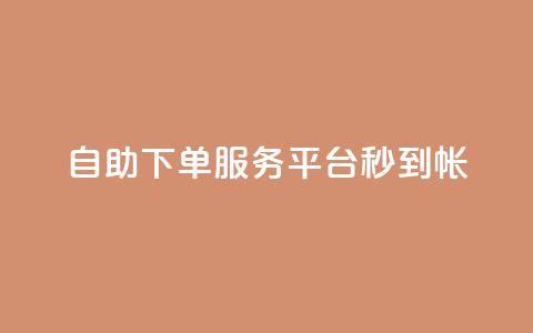 ks自助下单服务平台秒到帐,qq空间赞自助平台 - qq主题链接大全免费网站 小红书自助快手业务下单真人  第1张