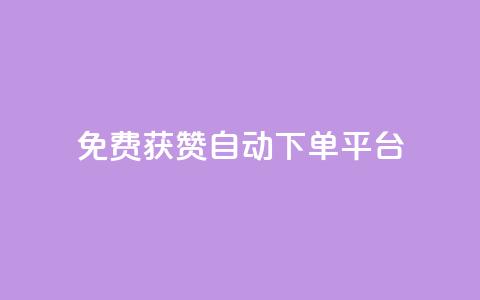 免费获赞自动下单平台 - 免费获赞自动下单平台：轻松获取更多赞，提升社交影响力~  第1张