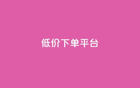 ks低价下单平台,dy低价下单平台闪电 - 代刷网. 快手1元10000万假粉免费刷  第1张