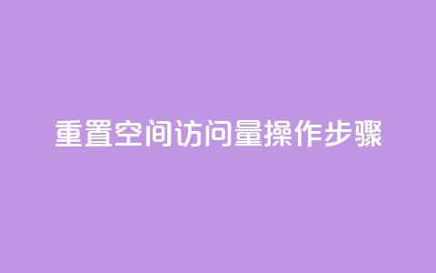重置QQ空间访问量操作步骤  第1张