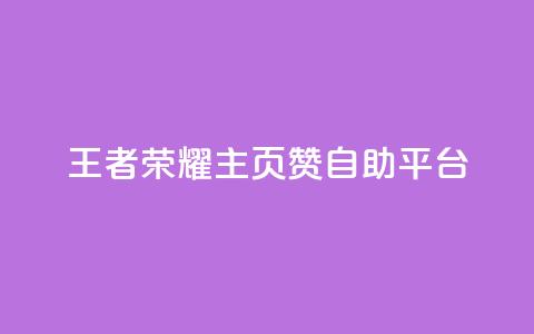 王者荣耀主页赞自助平台,qq访客充值 - 抖音一千万个粉丝要花多少钱 qqc十年沉淀官网下载  第1张