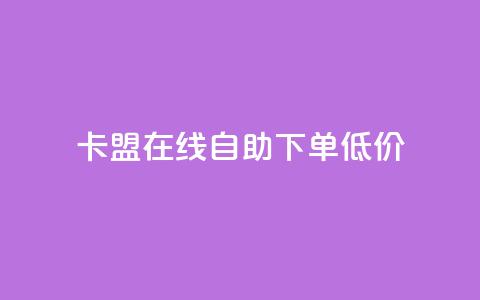 卡盟ks在线自助下单低价,快手赞 - ks业务在线下单平台 dy十个点赞秒到账  第1张