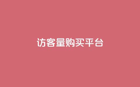 qq访客量购买平台,QQ免费领取5000赞 - b站开手机直播 网红商城自助下单app  第1张