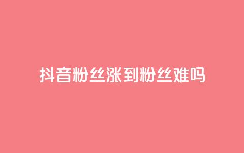 抖音100粉丝涨到900粉丝难吗 - 快手浏览量  第1张