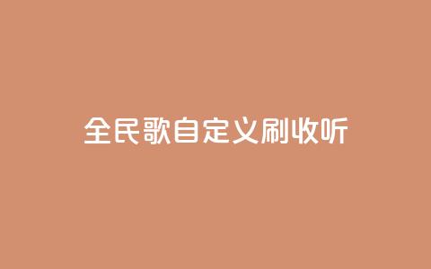 全民K歌自定义刷收听,卡盟24小时自动发卡平台 - 快手24小时在线下单平台免费 快手涨粉网站是真的吗  第1张