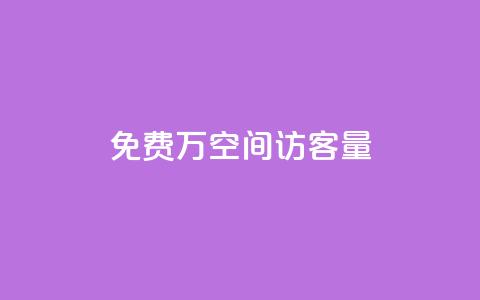 免费1万qq空间访客量 - 在线业务下单24小时  第1张