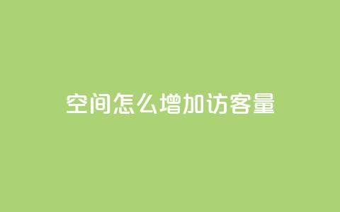 qq空间怎么增加访客量,王者1元秒一万赞 - 抖音真人粉丝平台 永不掉粉 安逸科技卡盟  第1张