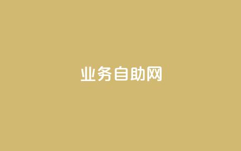 QQ业务自助网 - 重新设计标题：QQ自助服务网 大全!  第1张