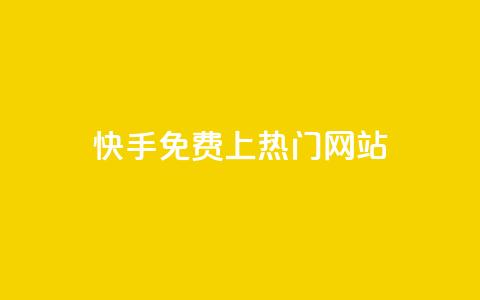 快手免费上热门网站,刷快手亲密值神器 - pdd刷助力软件 拼多多免费助力群  第1张