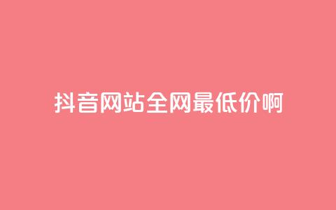 抖音网站全网最低价啊,王者荣耀主页赞自助平台 - qq免费24小时自助下单平台 qq会员便宜充值网站  第1张