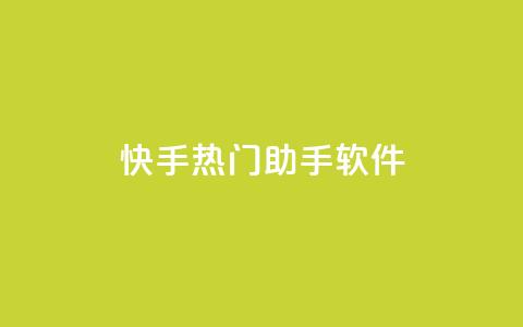 快手热门助手软件 - 快手热门助手软件使用指南及功能介绍!  第1张