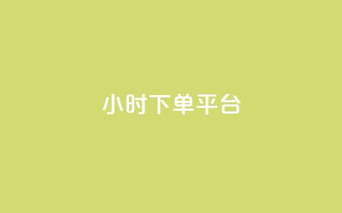 dy24小时下单平台,彩虹云发卡 - 网红商城快手业务 抖音充值官方  第1张