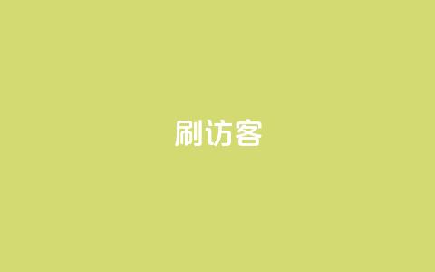 刷qq访客app,拼多多商家刷10万销量 - 0.01元宝后还有什么套路 拼多多转盘助力最后一直是符卡  第1张