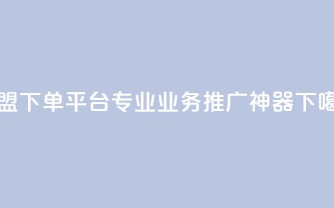 卡盟下单平台：专业业务推广神器  第1张