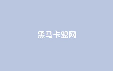 黑马卡盟网,免费领取快手播放量的网址 - 拼多多免费一键助力神器 拼多多助力最狠三个步骤  第1张