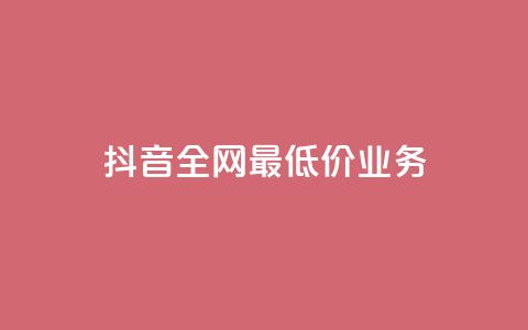 抖音全网最低价业务,免费qq空间访客量 - 小红书卡盟平台 快手粉丝4万人能挣多少钱  第1张