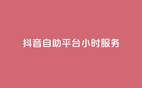 抖音自助平台24小时服务,粉丝平台业务网 - ks免费业务平台 抖音24小时全自助下  第1张