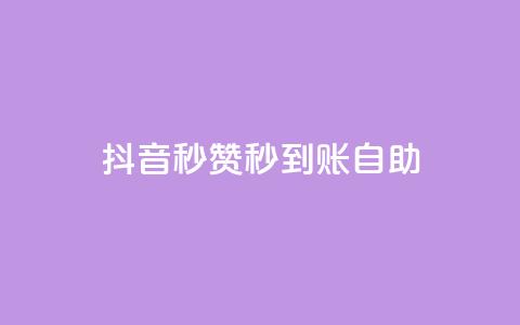 抖音秒赞秒到账自助,闲鱼业务自助网站 - 快手免费涨热度入口 qq空间访客量购买网站  第1张