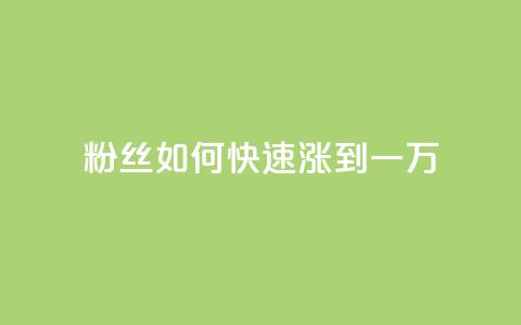 粉丝如何快速涨到一万,QQ空间点赞充值 - 低价抖音业务网 24小时QQ空间说说点赞  第1张