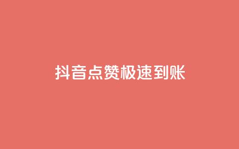 抖音点赞极速到账,dy下单平台-ks-dy-稳定下单平台-超低价平台 - QQ资料卡点赞链接 快手抖音免费播放量网站  第1张