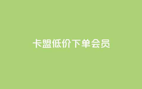 卡盟低价下单会员 - 抖音平台业务接单  第1张