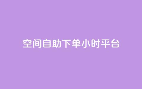 QQ空间自助下单24小时平台,qqc vip最新版本下载 - 云商城在线下单 qq和微信怎么解绑定  第1张
