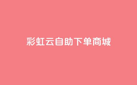 彩虹云自助下单商城,qq秒赞功能怎么开 - 0.01积分需要多少人助力 拼多多700元提现兑换卡  第1张