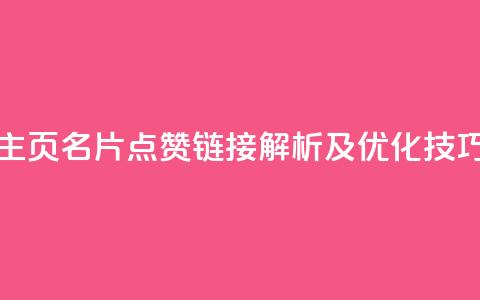 QQ主页名片点赞链接解析及优化技巧  第1张