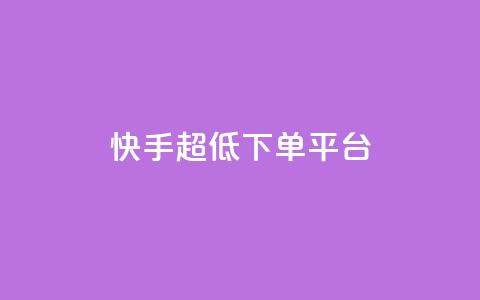 快手超低下单平台,黑科技免费开户下载 - 快手免费点赞软件是真的吗 全网低价免费自助下单  第1张