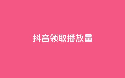 抖音领取10000播放量,qq音乐自助平台全网最低 - ks免费业务网 一毛钱给10000播放量  第1张
