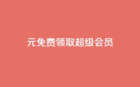 0元免费领取qq超级会员,抖音75级标志两个颜色 - 24小时砍价助力网 抖音24小时在线下单网站  第1张