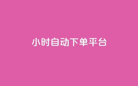 dy24小时自动下单平台,星辰秒赞网 - 拼多多商家服务平台 拼多多助力600元福卡之后是什么  第1张