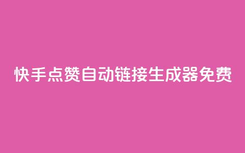快手点赞自动链接生成器免费,qq业务网站免费 - 快手怎么免费推广作品上热门 全网辅助最低货源网  第1张