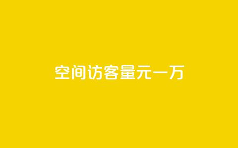 空间访客量0.1元一万,卡盟24小时平台入口 - 自助下单拼多多 抖音快速涨1000个  第1张
