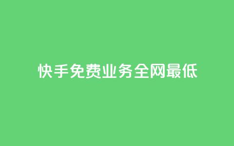 快手免费业务全网最低,快手一块钱100个 - 快手粉丝4万多少钱一个 qq超级会员低价购买平台  第1张