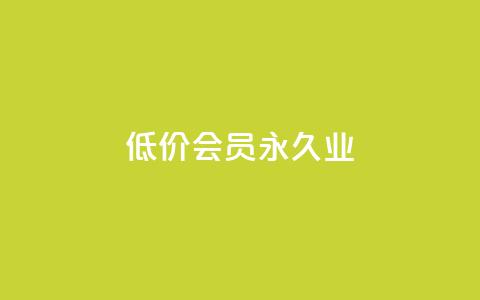 低价qq会员永久业,卡盟平台介绍 - 拼多多真人助力平台 免费加入微信群  第1张