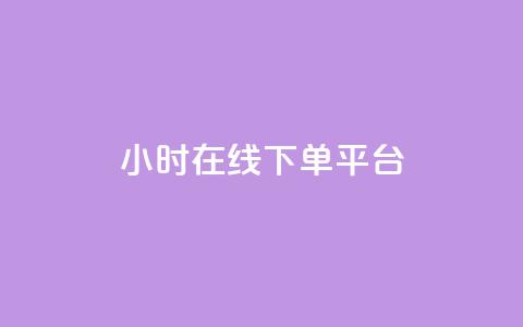 dy24小时在线下单平台,dy卡盟 - 快手业务办理平台免费 免费领取qq说说赞20个 第1张 dy24小时在线下单平台,dy卡盟 - 快手业务办理平台免费 免费领取qq说说赞20个 第1张