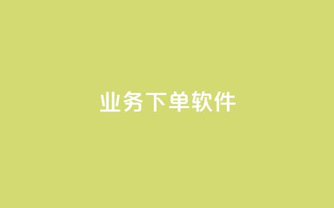KS业务下单软件,快手自助平台在线下单正规 - 抖音免费10000播放量 ks业务下单平台最新 第1张 KS业务下单软件,快手自助平台在线下单正规 - 抖音免费10000播放量 ks业务下单平台最新 第1张