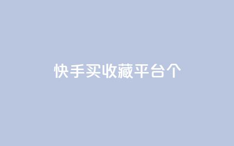 快手买收藏平台10个,云小店24h下单 - 拼多多现金大转盘刷助力网站免费 拼多多最后来个老鼠把你的  第1张
