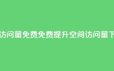 QQ空间访问量免费(免费提升QQ空间访问量)  第1张