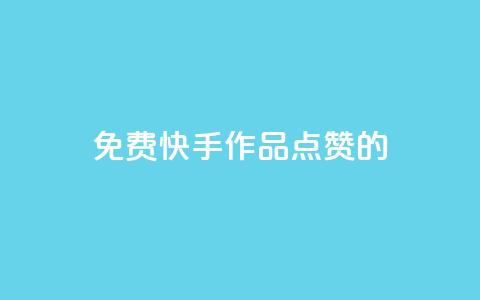 免费快手作品点赞的 - 免费赞快手作品，增加曝光量，助你爆红！!  第1张