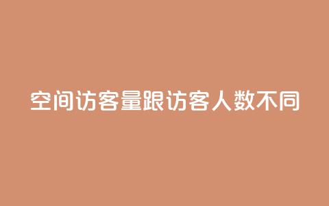 qq空间访客量跟访客人数不同 - 解析QQ空间访客量与访客人数不一致的原因!  第1张