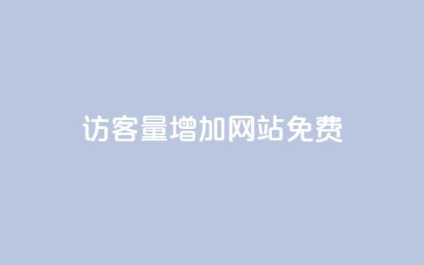qq访客量增加网站免费,卡盟商城 - 拼多多业务关注下单平台 大转盘怎么提高概率  第1张