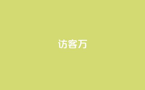 qq访客10万 - 如何吸引10万qq访客访问您的网站!  第1张