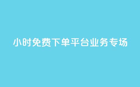 24小时免费下单平台：dy业务专场  第1张