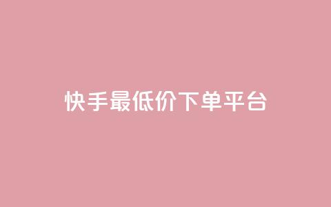 快手最低价下单平台,1元小红书秒刷1000粉 - 斗音业务赞 100赞0.5自助下单  第1张